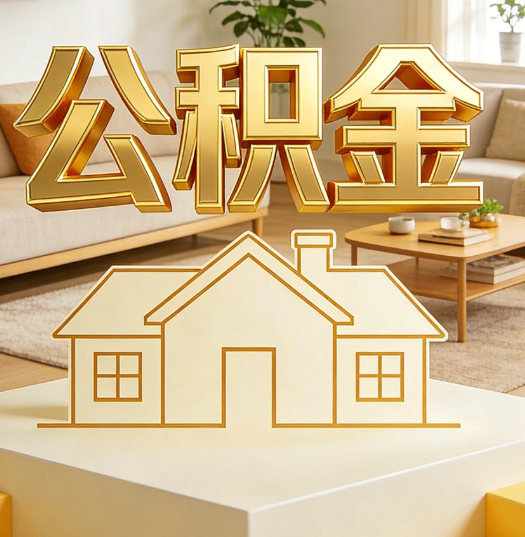 西城活就业人员涌入公积金体系，代办服务迎来“新蓝海”