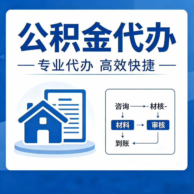 西城公积金代办的3个“真香”好处：省钱、省心、省力，用对了一次赚回好几倍