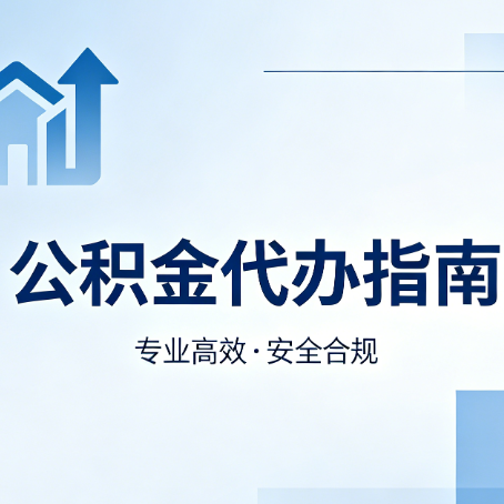 西城公积金代办服务，真的有必要吗？这些好处你可能还不知道