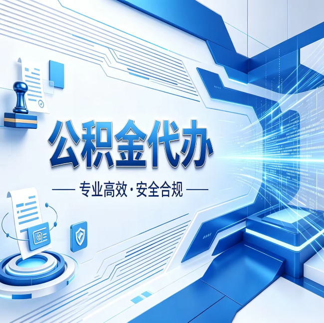 西城公积金代办，哪些人最需要？这3类人群其实都在悄悄用