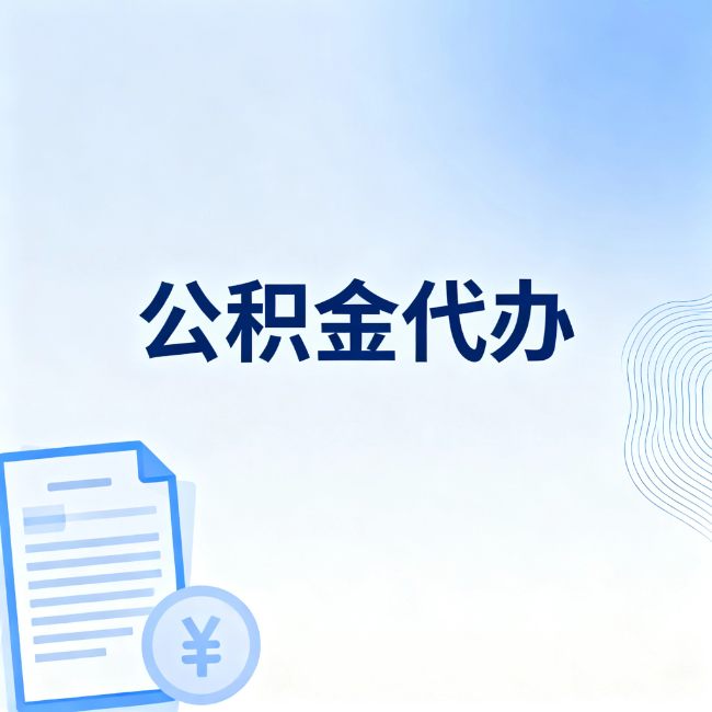 西城公积金自己办 VS 找代办：算完这笔账，你就知道值不值