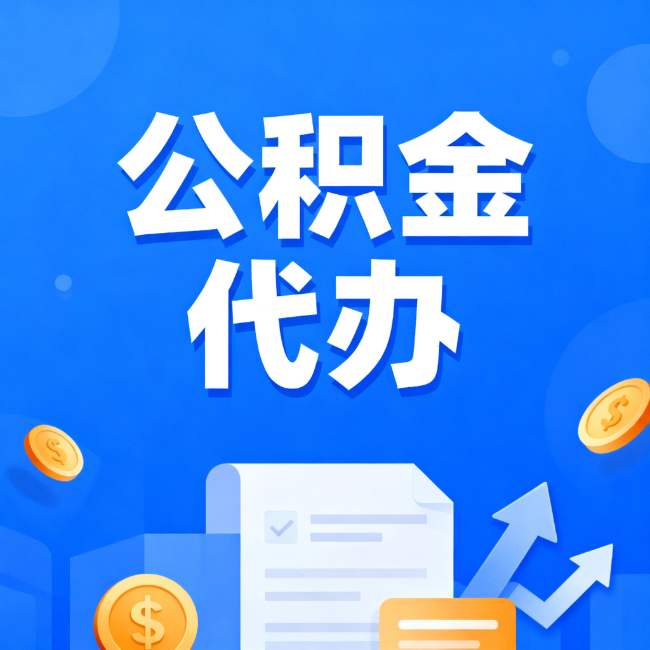 西城最新公积金政策一个接一个！错过这些新规，你可能少拿好几万
