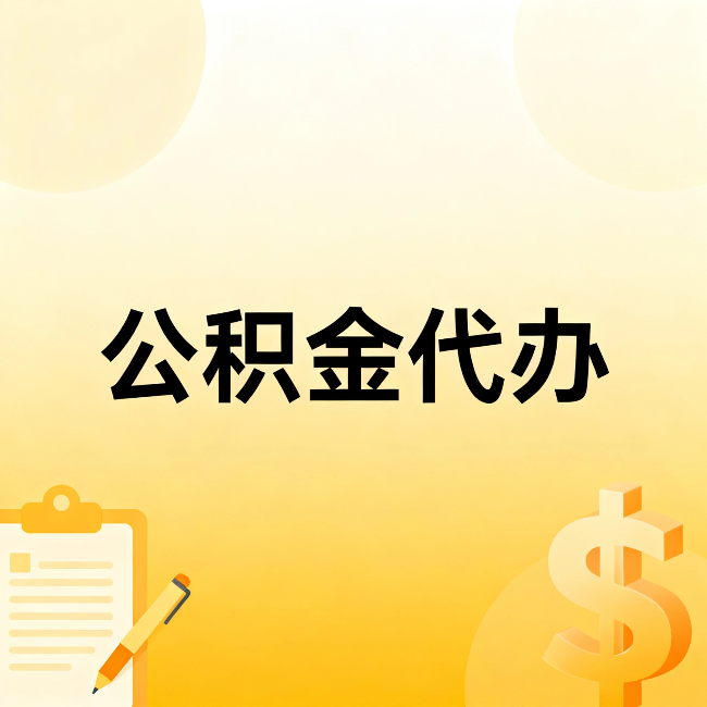 西城公积金代办：这六种情况，找人办比自已办更划算